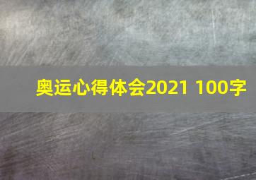 奥运心得体会2021 100字